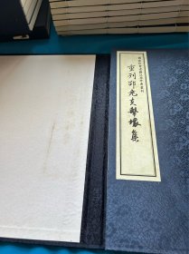 重刊邵尧夫击壤集（国家珍贵古籍江西珍本丛刊 16开线装 全一函一册）多年库存难免有黄斑 介意勿拍