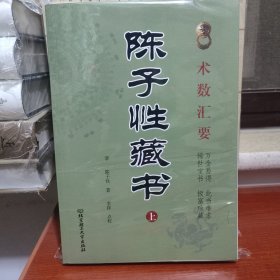 陈子性藏书上下 术数汇要