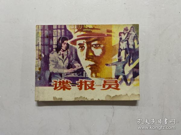 1985年一版一印《谍报员》