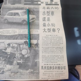 摩里士 美尼迈那 汽车广告剪报一张。（刊登在1961年5月22日的马来亚《南洋商报》。彼时，新加坡尚未独立）