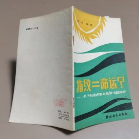 指纹＝命运？