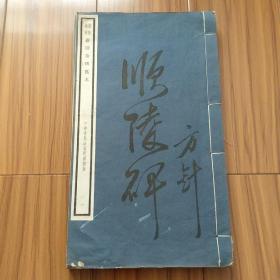 民国十九年玻璃版精印唐拓全石唐顺陵碑孤本四册美品全套无缺无损品相看图自定。