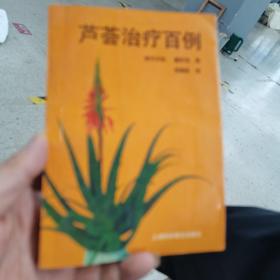 芦荟治疗百例