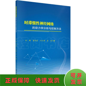 时滞惯性神经网络的动力学分析与控制方法