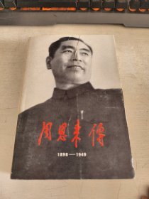 周恩来传（1898-1949）厚本 89年一版一印平装