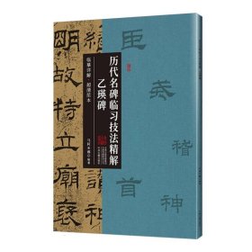 乙瑛碑·历代名碑临习技法精解