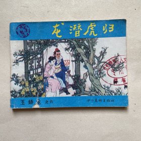 连环画玉娇龙之《龙潜虎归》