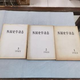 外国史学动态 1964年1-3