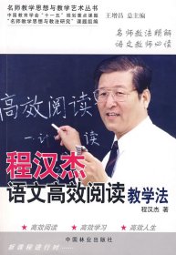 名师教学思想与教学艺术丛书：程汉杰语文高效阅读教学法