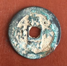 古钱 铜币 货号：16996 包真 品相尺寸以图为准