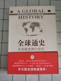 全球通史：从史前史到21世纪（第7版修订版）(下册)