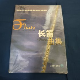 长笛曲集，雅马哈2002年中国业余管乐卡拉OK比赛曲目（原塑封未拆内附CD一张）