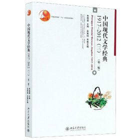 中国现代文学经典(1917-20123第2版普通高等教育十五国家级规划教材)