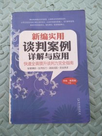新编实用谈判案例详解与应用