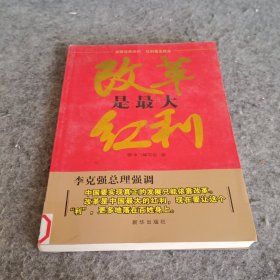 改革是最大红利