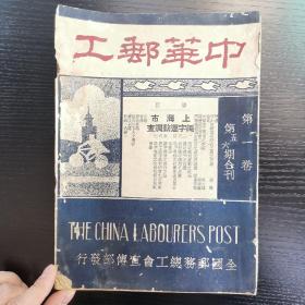 民国24年 中华邮工（第一卷第五/六期合刊）