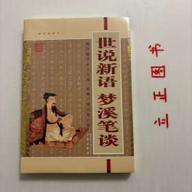 【正版现货，库存未阅】世说新语 梦溪笔谈（精美插图本）世说新语是一部反映魏晋时代文人风貌、体现时代特征的笔记小说，是我国古代志人小说的代表性作品，对后世文学创作和士人精神等影响巨大，千百年来深受喜爱，并远播海外。世说新语的文字，一般都是很质朴的散文，有时几乎如口语，而意味隽永，在晋宋人文章中也颇具特色，故历来为人们所喜爱阅读，其中有不少故事，成了诗词中常用的典故。流行性与通俗性、专业性至今难以动摇