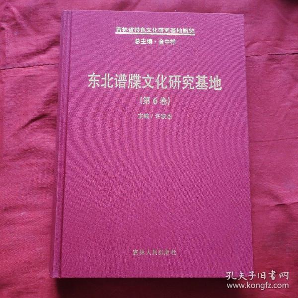 吉林省特色文化研究基地概览 东北谱牒文化研究基地 第6卷