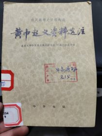 农民战争史资料选注