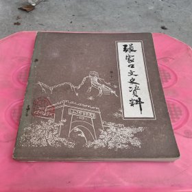 张家口文史资料 第十一辑