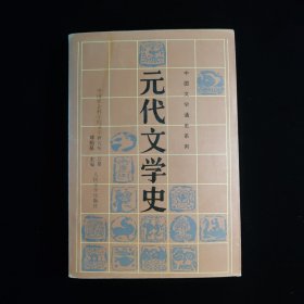 元代文学史