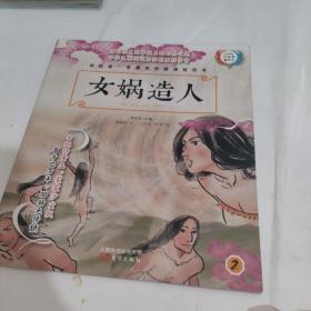 原创精美手绘系列：我的第一套最美中国神话绘本（女娲造人）