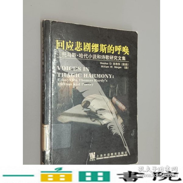 回应悲剧缪斯的呼唤托马斯哈代小说和诗歌研究文集祁寿华上海外语教育9787810801621