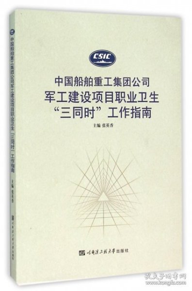 中国船舶重工集团公司军工建设项目职业卫生“三同时”工作指南