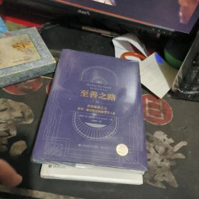 至善之路：共同基金之父罗伊.纽伯格的艺术人生 【 2023年1 版 印 、品相不 错】未开封