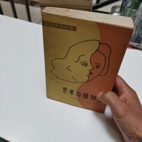 藝術(shù)與視知覺【美學(xué)譯文叢書】 實物圖45號