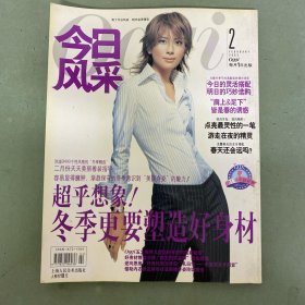 今日風(fēng)采 Oggi 2003年 2月號 總第16期 冬季更要塑造好身材 雜志