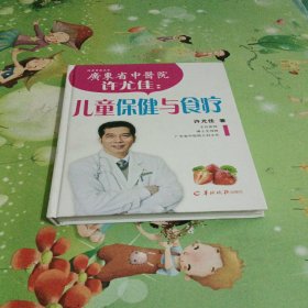 许尤佳：儿童保健与食疗