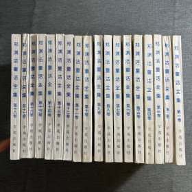 郑渊洁童话全集（1-18）18本全盖有“北京皮皮鲁专营店购书纪念”章
