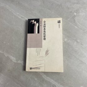 企業(yè)財務危機管理