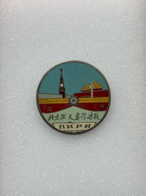 北京俄文专修学校