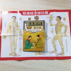 一学就会艾灸疗法治百病