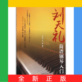 刘天礼简谱钢琴入门