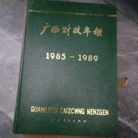 广西财政年鉴（1985-1989）