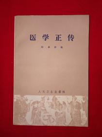 经典名著｜医学正传（全一册）1965年版447页大厚本，内收大量医案验方！详见描述和图片