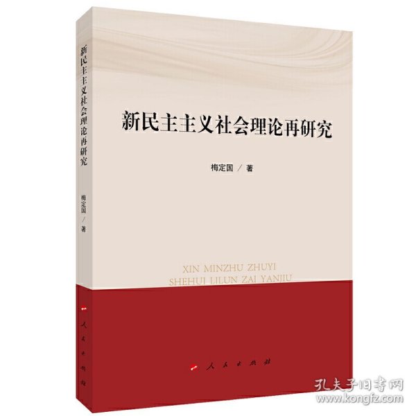 新民主主义社会理论再研究