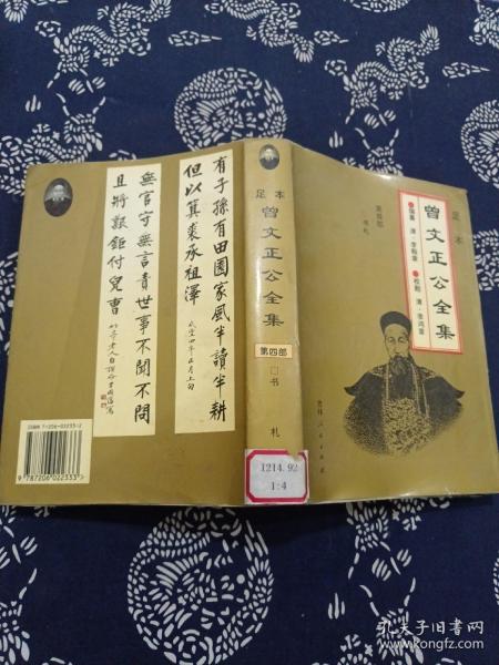 足本：曾文正公全集（第四部、书札）