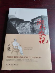 沈从文作品集-湘行散记（全新未拆封）