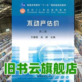 不动产估价第二版第2版 艾建国 中国农业出版 9787109130234