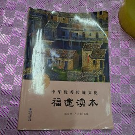 中华优秀传统文化·福建读本（九年级下册）