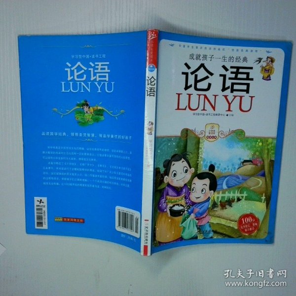 小学生爱读本·国学经典：论语