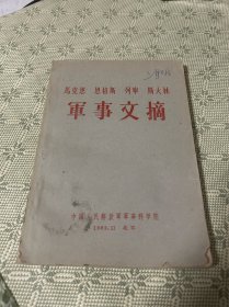 马克思恩格斯列宁斯大林军事文摘 1962