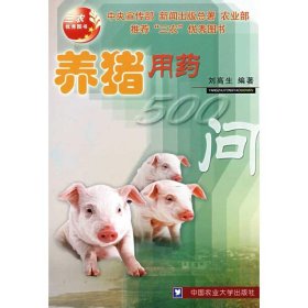 養(yǎng)豬用藥500問