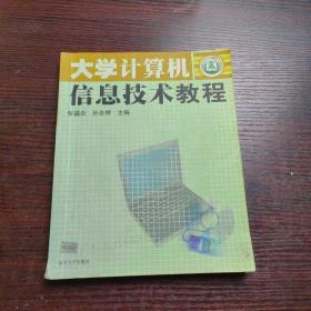 大学计算机信息技术教程