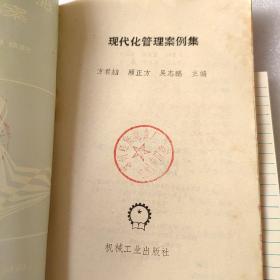 现代化管理案例集