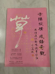 方阵纵横 成语奇观